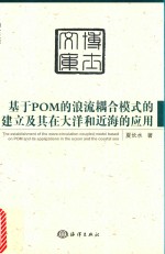 基于POM的浪流耦合模式的建立及其在大洋和近海的应用