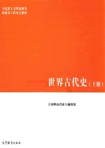 世界古代史 上