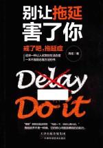 别让拖延害了你 戒了吧,拖延症