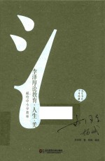 李泽厚论教育·人生·美 献给中小学教师
