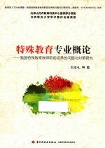 特殊教育专业概论 我国特殊教育教师职前培养的问题与对策研究