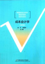 成本会计学 作修订 第4版