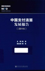 中国支付清算发展报告 2016版