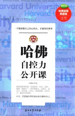 哈佛自控力公开课 一个能征服自己内心的人,才能掌控世界