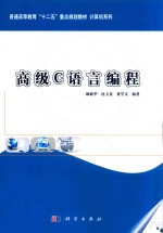高级C语言编程