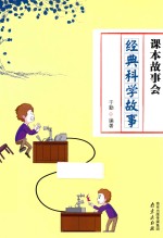 经典科学故事