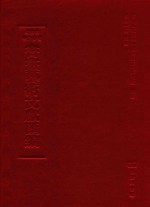 文津阁四库全书书画艺术文献汇编 第20册