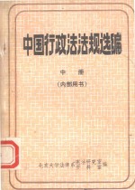中国行政法法规选编 中