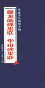 中国古代碑帖集联 爨龙颜碑集联 华山碑集联