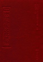 文津阁四库全书书画艺术文献汇编 第8册