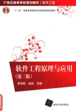 软件工程原理与应用 第2版