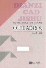国家中职示范校电子专业课程系列教材 电子CAD技术