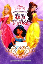 迪士尼公主与仙子美绘故事 我有巧办法