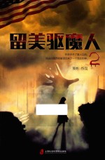 留美驱魔人 2