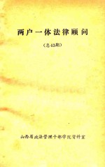 两户一体法律顾问 总43期