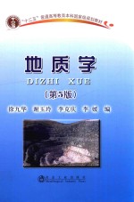 “十二五”普通高等教育本科国家级规划教材 地质学 第5版