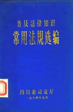 普及法律知识常用法规选编
