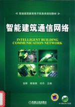 普通高等教育电子信息类规划教材 智能建筑通信网络