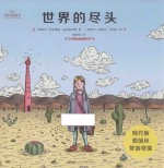 名家经典绘本 世界的尽头