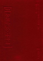 文津阁四库全书书画艺术文献汇编 第36册