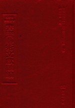 文津阁四库全书书画艺术文献汇编 第33册