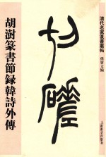 清代名家篆书丛帖 胡澍篆书节录韩诗外传