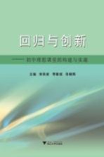 回归与创新 初中理想课堂的构建与实施