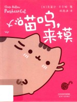 喵呜 来摸