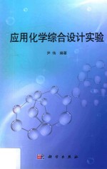 应用化学综合设计实验