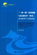 “一带一路”经济走廊与区域经济一体化 形成机理与功能演进