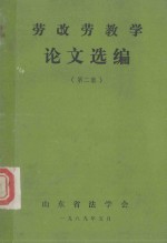 劳改老教学论文选编 第2集