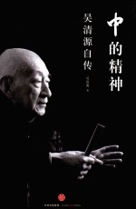 中的精神 吴清源自传
