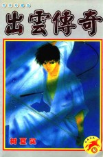 出云传奇 下