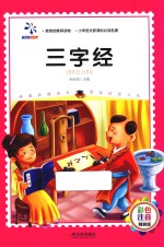 三字经 彩色注音版