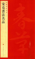中国碑帖名品 87 宋克书法名品
