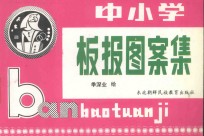 中小学板报图案集