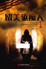 留美驱魔人 1