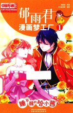 儿童文学名家典藏漫画 郁雨君漫画梦工厂 1 睡不醒的哈小茜 1