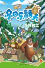 熊出没冬日乐翻天 丛林的士
