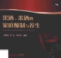 果酒 米酒的家庭酿制与养生