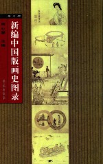 新编中国版画史图录 第8册