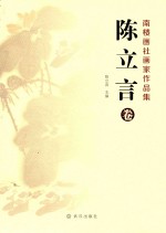 南楼画社画家作品集 陈立言卷