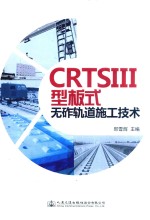 CRTS Ⅲ型板式无砟轨道施工技术