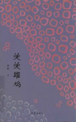 关关雎鸠