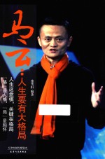 马云 人生要有大格局