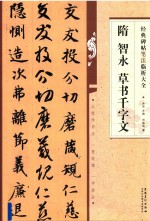 隋智永草书千字文经典碑帖笔法临析大全