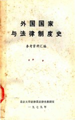 外国国家与法律制度史 参考资料汇编