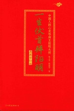 一生伏首拜阳明 中国人的心灵导师王阳明大传