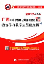 教育学与教学法基础知识 2017最新版