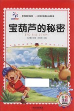 小学语文新课标必读名著 宝葫芦的秘密 彩色注音精装版
